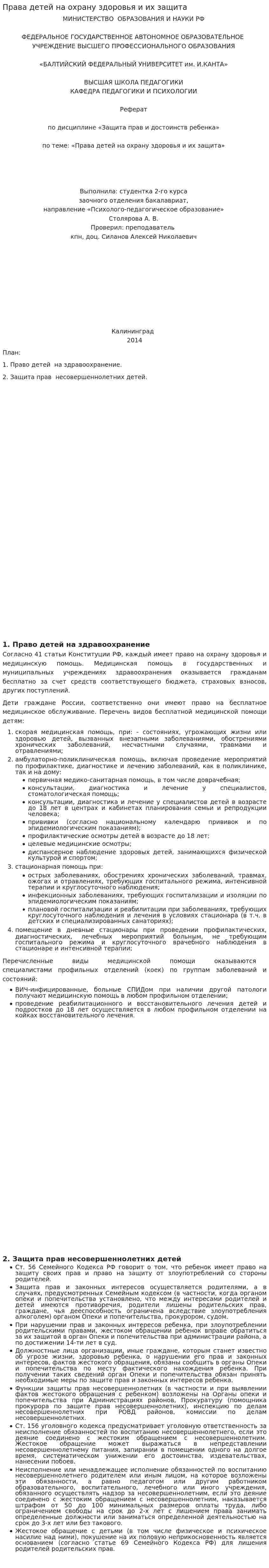 Права детей на охрану здоровья и их защита