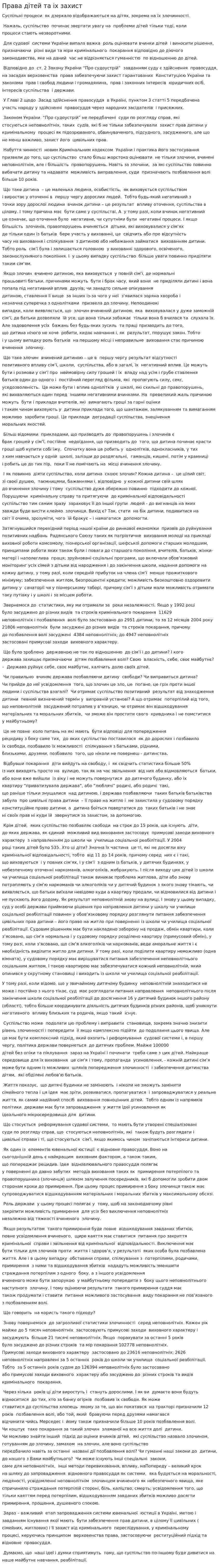 Права дітей та іх захист