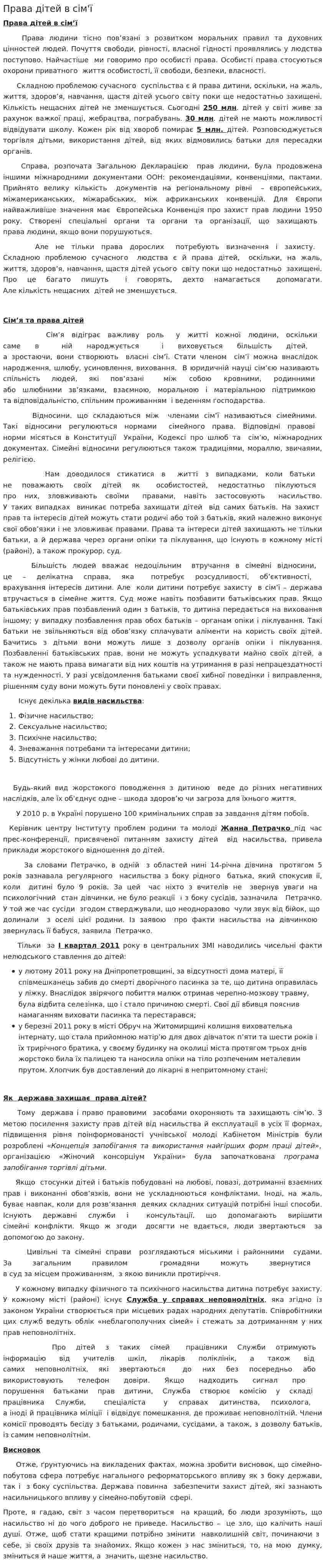 Права дітей в сім'ї