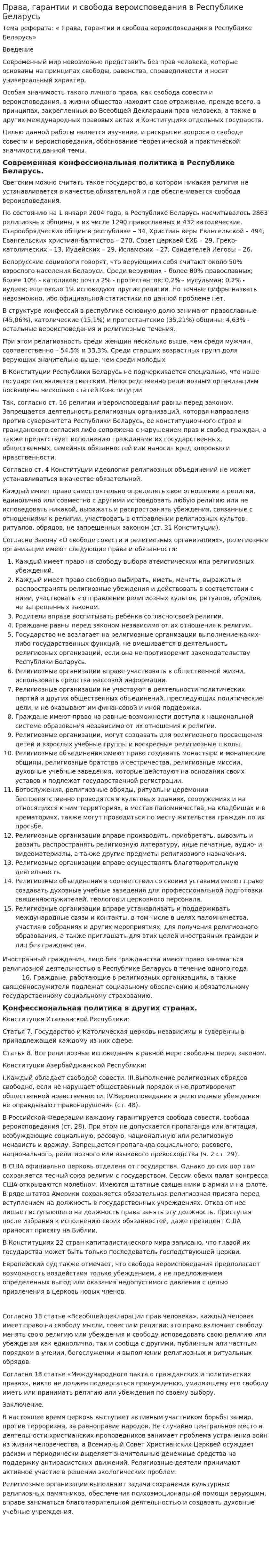 Права, гарантии и свобода вероисповедания в Республике Беларусь