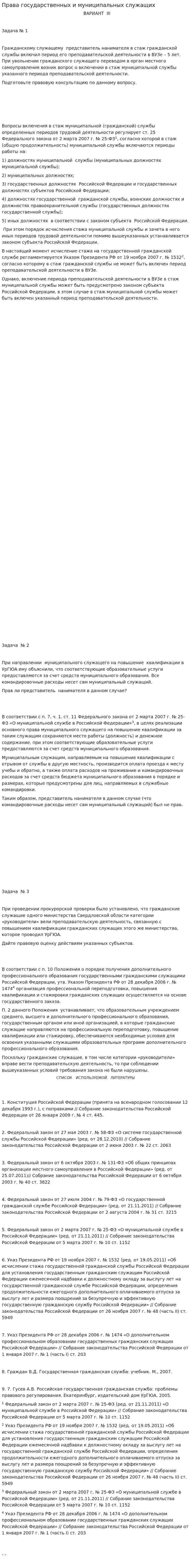 Права государственных и муниципальных служащих