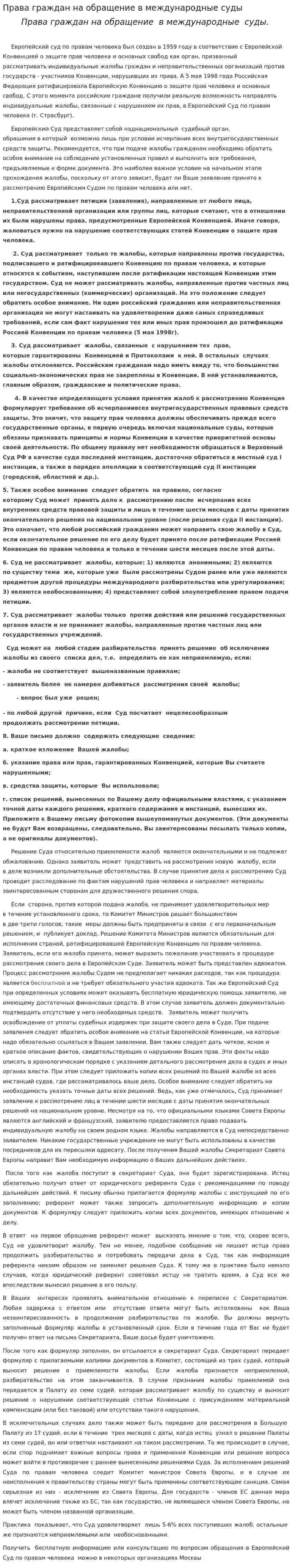 Права граждан на обращение в международные суды