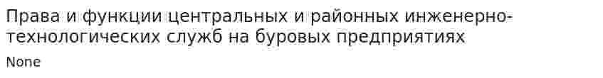 Права и функции центральных и районных инженерно-технологических служб на буровых предприятиях