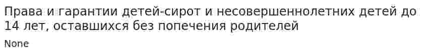 Права и гарантии детей-сирот и несовершеннолетних детей до 14 лет, оставшихся без попечения родителей