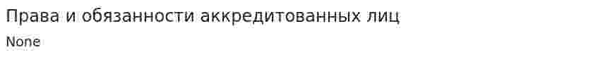 Права и обязанности аккредитованных лиц