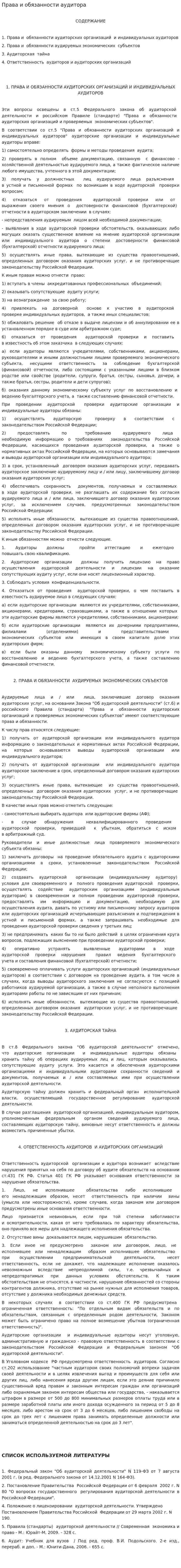 Права и обязанности аудитора