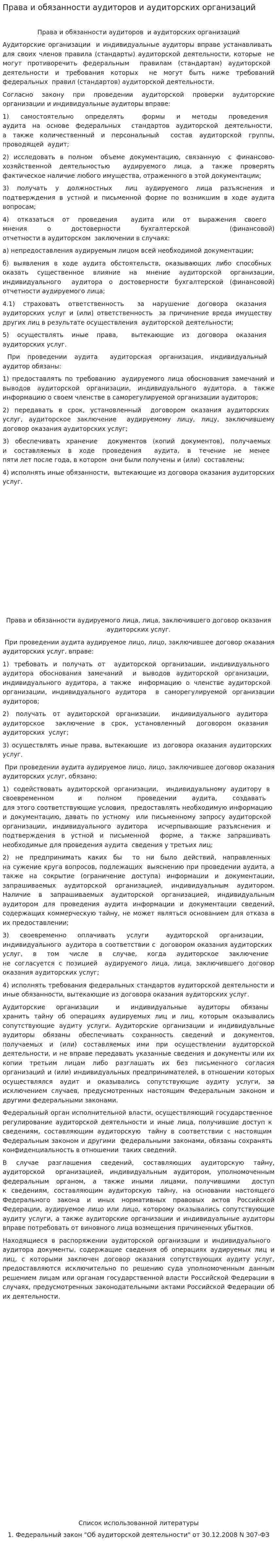 Права и обязанности аудиторов и аудиторских организаций