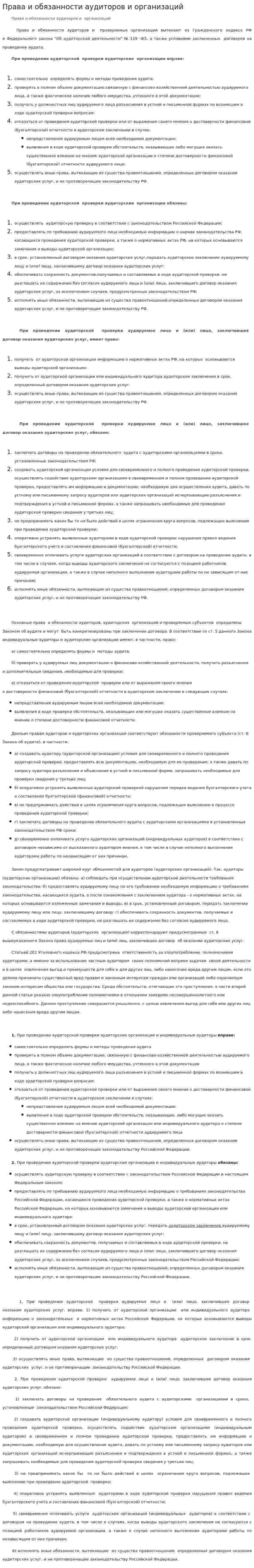 Права и обязанности аудиторов и организаций