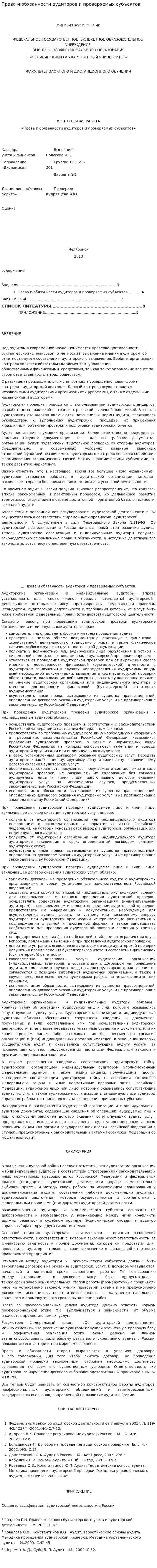 Права и обязанности аудиторов и проверяемых субъектов