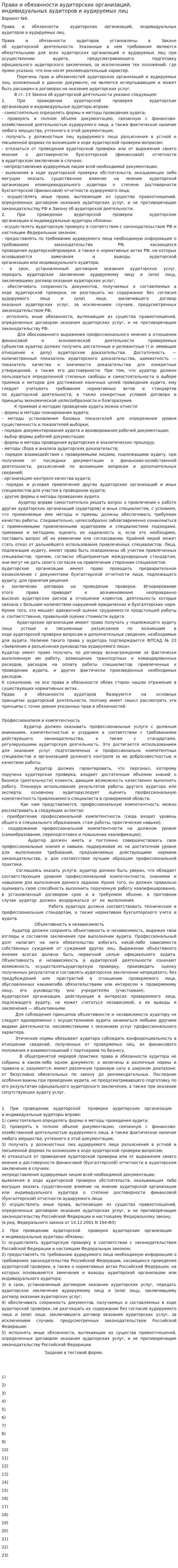 Права и обязанности аудиторских организаций, индивидуальных аудиторов и аудируемых лиц