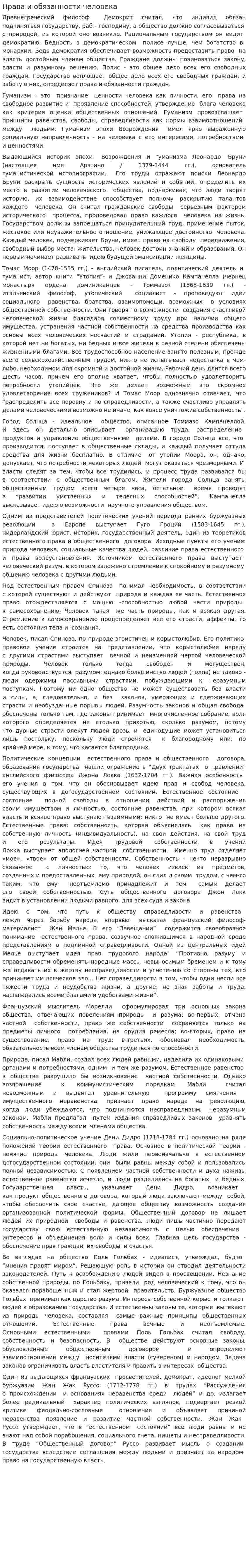 Права и обязанности человека