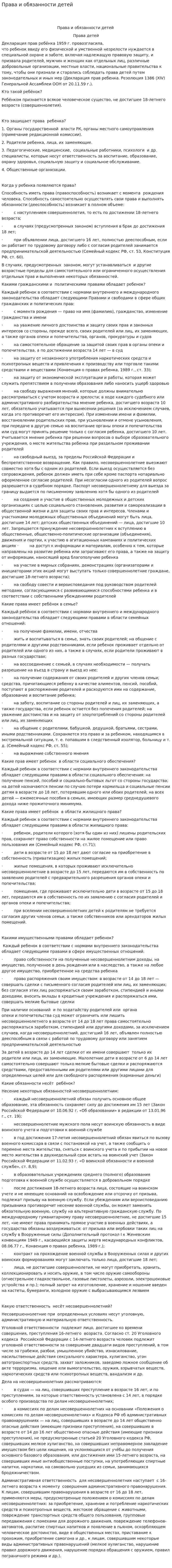 Права и обязанности детей