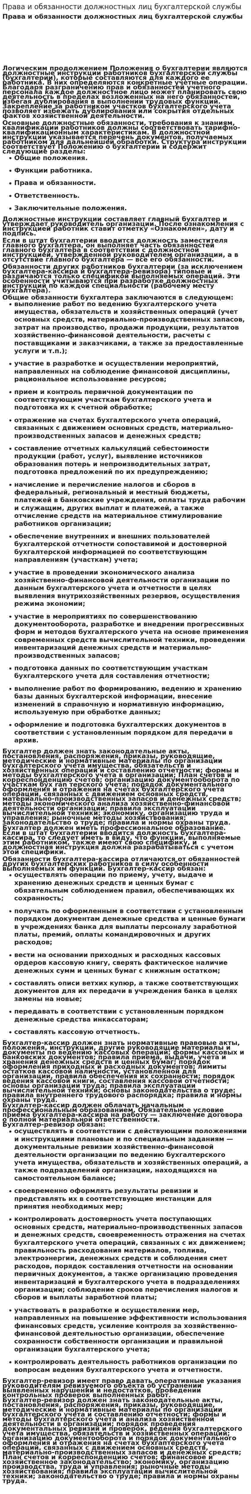 Права и обязанности должностных лиц бухгалтерской службы