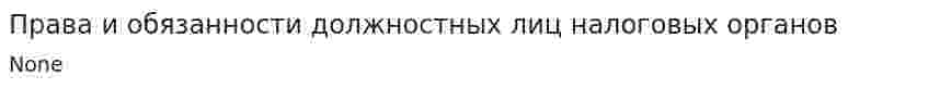 Права и обязанности должностных лиц налоговых органов