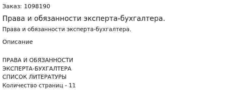 Права и обязанности эксперта-бухгалтера. (реферат) 
