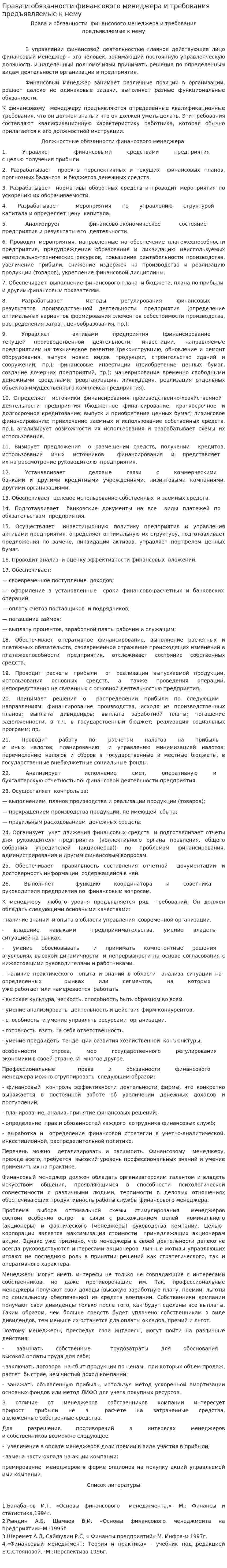 Права и обязанности финансового менеджера и требования предъявляемые к нему