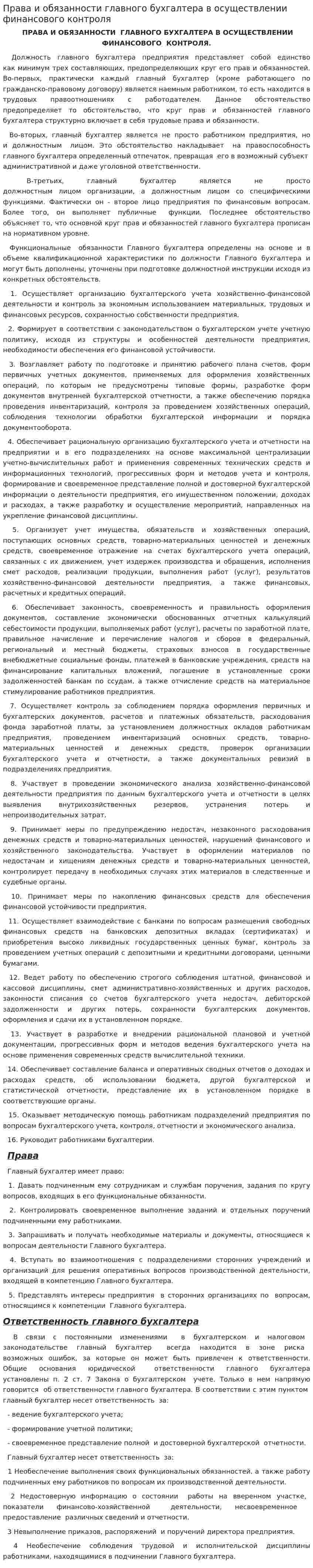 Права и обязанности главного бухгалтера в осуществлении финансового контроля