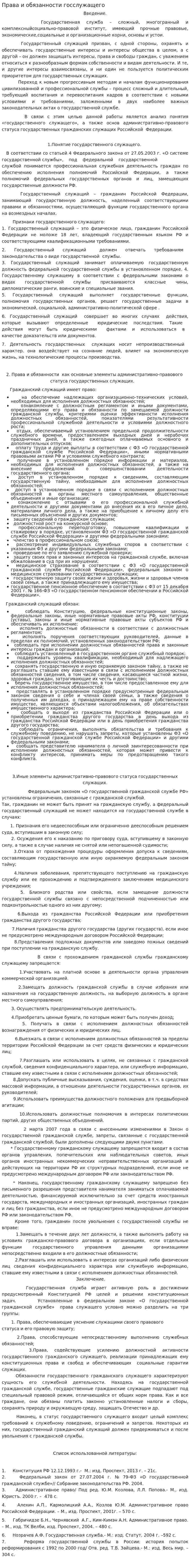 Права и обязанности госслужащего