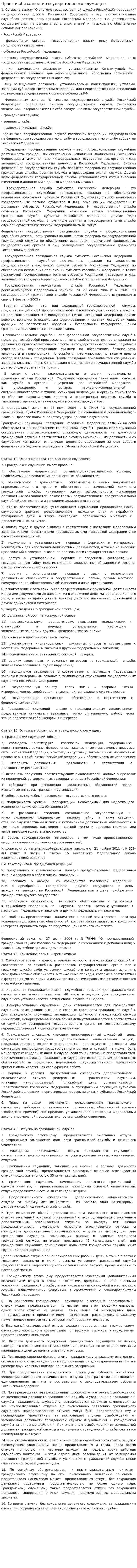 Права и обязанности государственного служащего