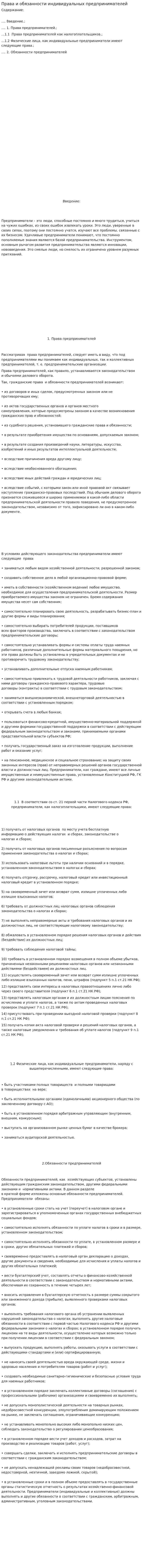 Права и обязанности индивидуальных предпринимателей. 2
