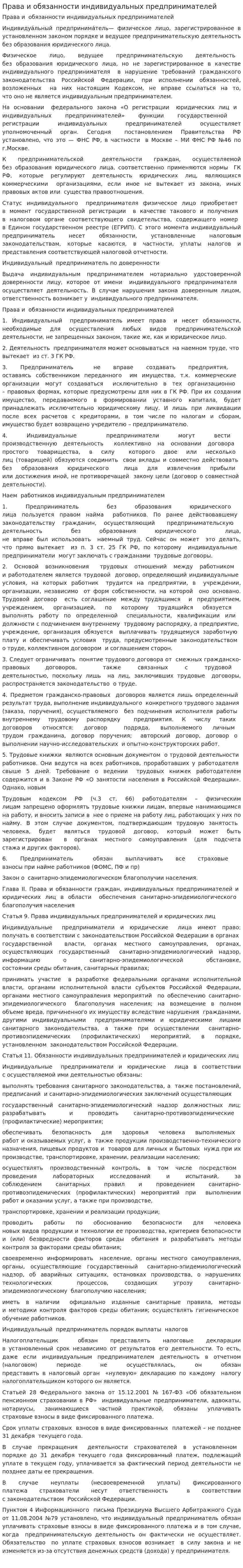Права и обязанности индивидуальных предпринимателей