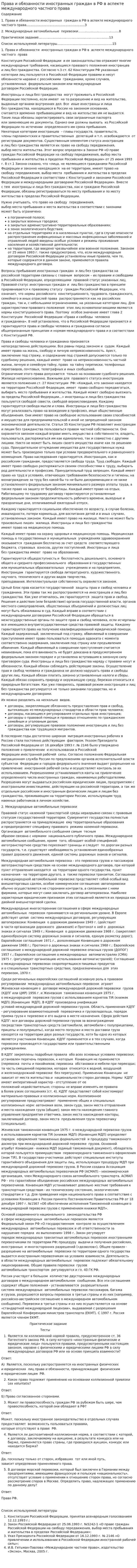 Права и обязанности иностранных граждан в РФ в аспекте международного частного права