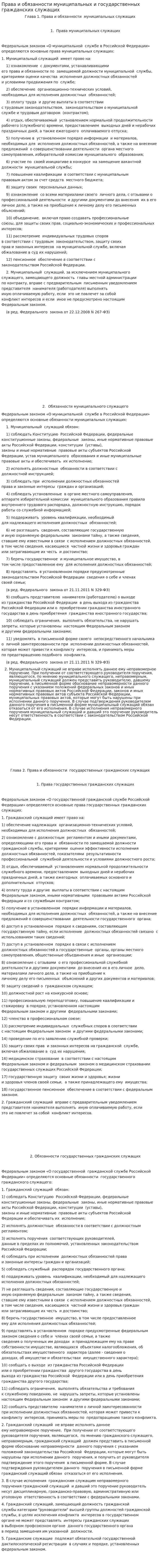 Права и обязанности муниципальных и государственных гражданских служащих