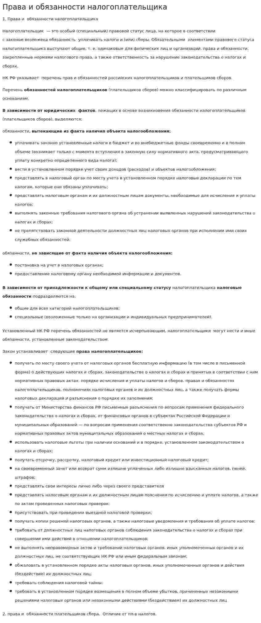 Права и обязанности налогоплательщика. 3