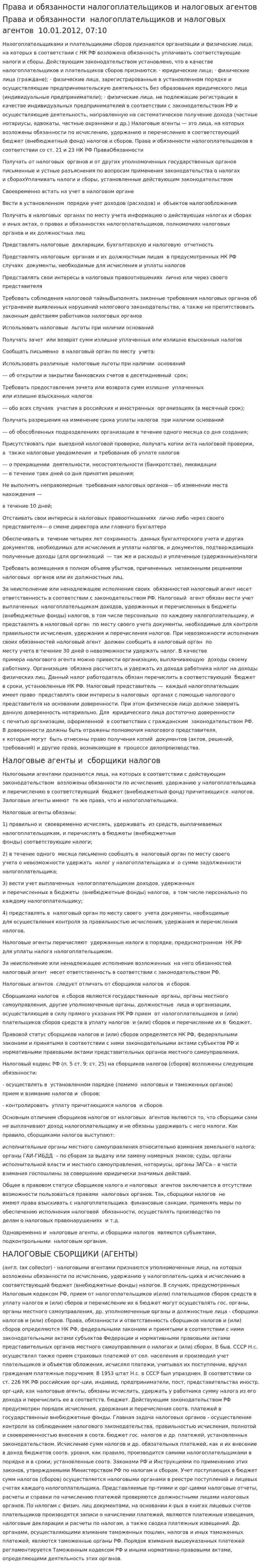 Права и обязанности налогоплательщиков и налоговых агентов. 2