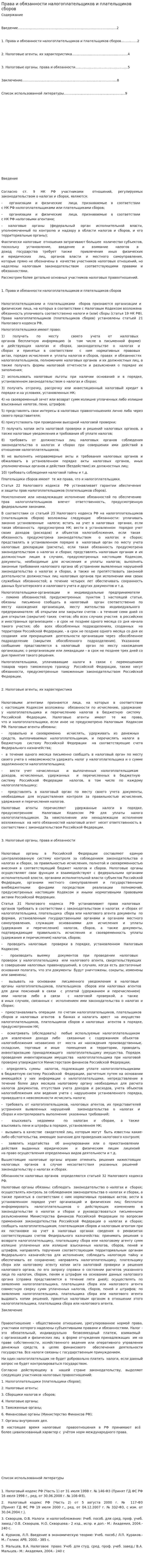 Права и обязанности налогоплательщиков и плательщиков сборов