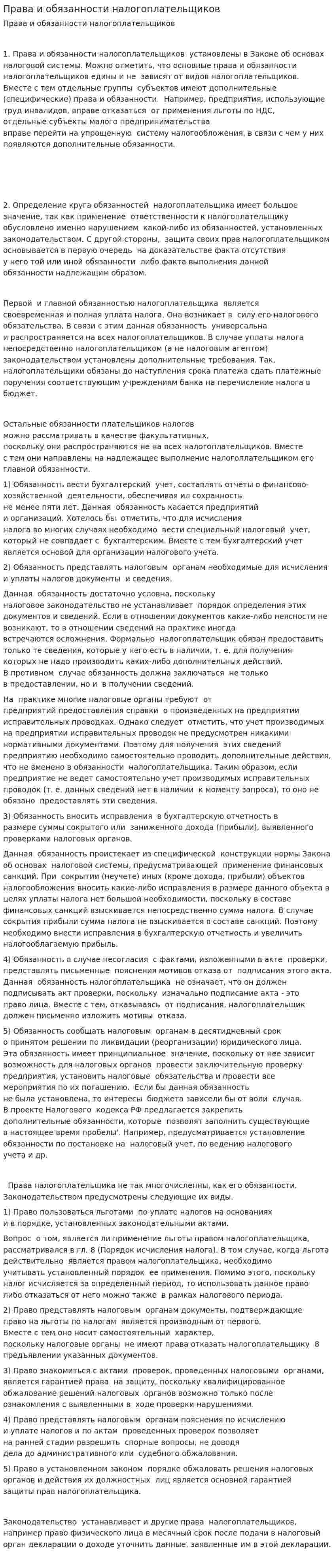 Права и обязанности налогоплательщиков. 10