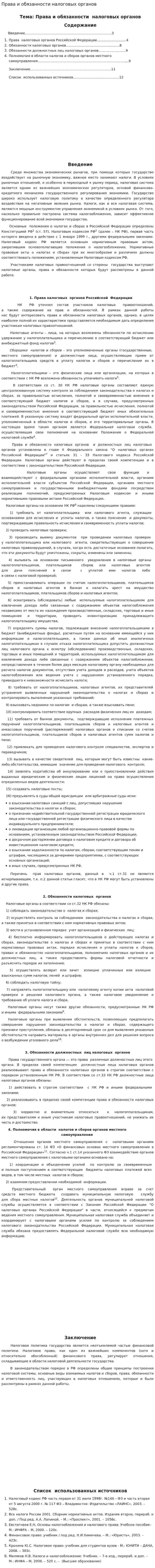 Права и обязанности налоговых органов. 4