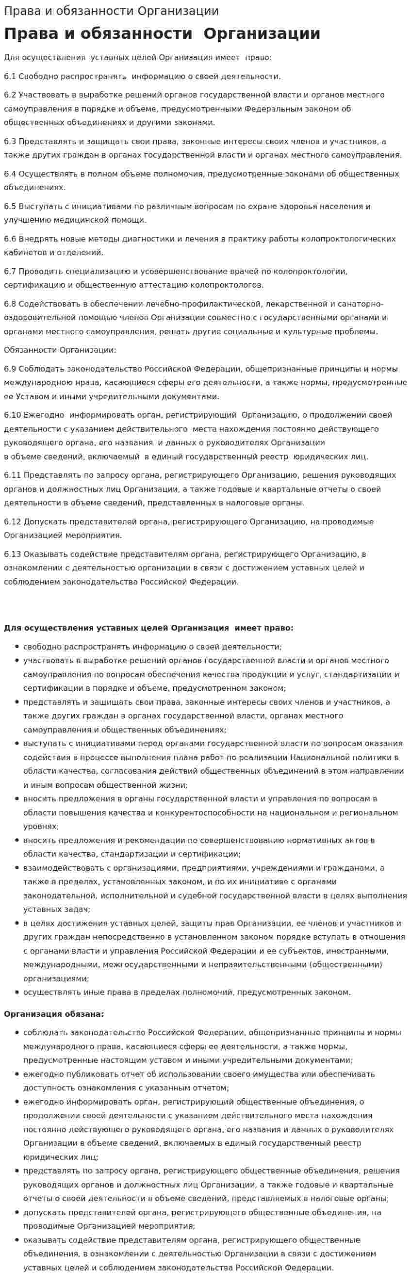 Права и обязанности Организации