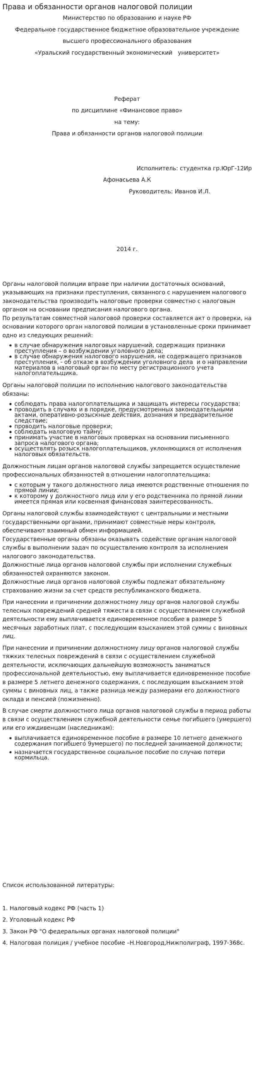 Права и обязанности органов налоговой полиции