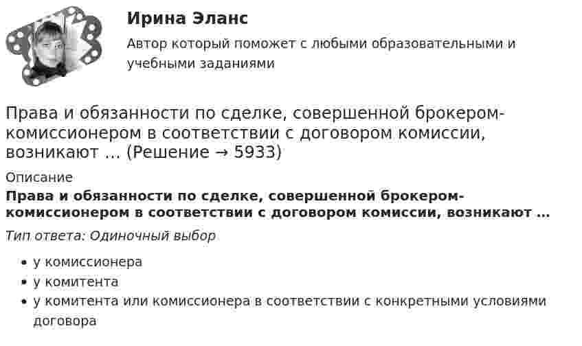      
          Описание
          Права и обязанности по сделке, совершенной брокером-комиссионером в соответствии с договором комиссии, возникают …Тип ответа: Одиночный выбору комиссионерау комитентау комитента или комиссионера в соответствии с конкретными условиями договора  
            
            
            Праактические задачиПрава и обязанности по сделке, совершенной брокером-комиссионером в соответствии с договором комиссии, возникают …Права и свободы человека и гражданинаПрава и свободы человека и гражданина могут быть ограничены на основании...Правами в информационной сфере пользуются ...Права подсудимого и участие защитника в уголовном процессе итоговый тест Права подсудимого и участие защитника в уголовном процессе Итоговый тест Почему фирмы-олигополисты редко практикуют или почти не практикуют снижение цен. Чем вызван переход от ценовой к неценовой конкуренцииПочему химически чистое железо более стойко против коррозии, чем техническое железо? Составьте электронные уравнения анодного и катодного процессов, происходящих при коррозии технического железа во влажном воздухе и в кислой среде.По «черным точкам» - диеты для очищения - Проблема забитых пор и появления «черных точек» на лицеПочти в каждой стране мира есть институты, которые занимаются вопросами ... саморегулирования помогают средствам массовой информации повышать качество информации без вмешательства третьих сторон вроде суда или государстваПо экономической плотности тока не подлежат проверке: Выберите один ответ: a.радиальные сети. b.смешанные сети. c.распределительные сети. d.магистральные сети. e.осветительные сети.Появление новых свойств системы, спонтанный новый порядок при изменениях называется ... Появление первых школ в Древнем Риме датируется примерно …