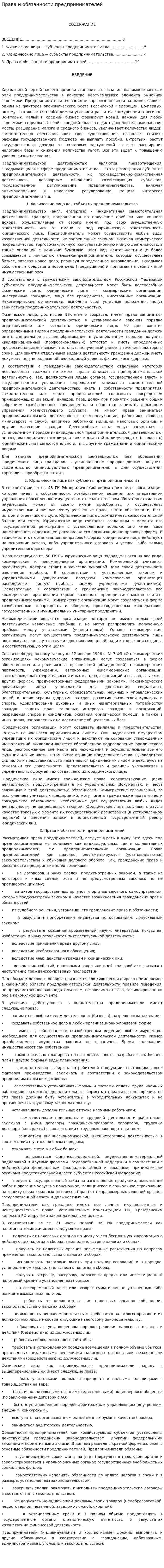 Права и обязанности предпринимателей