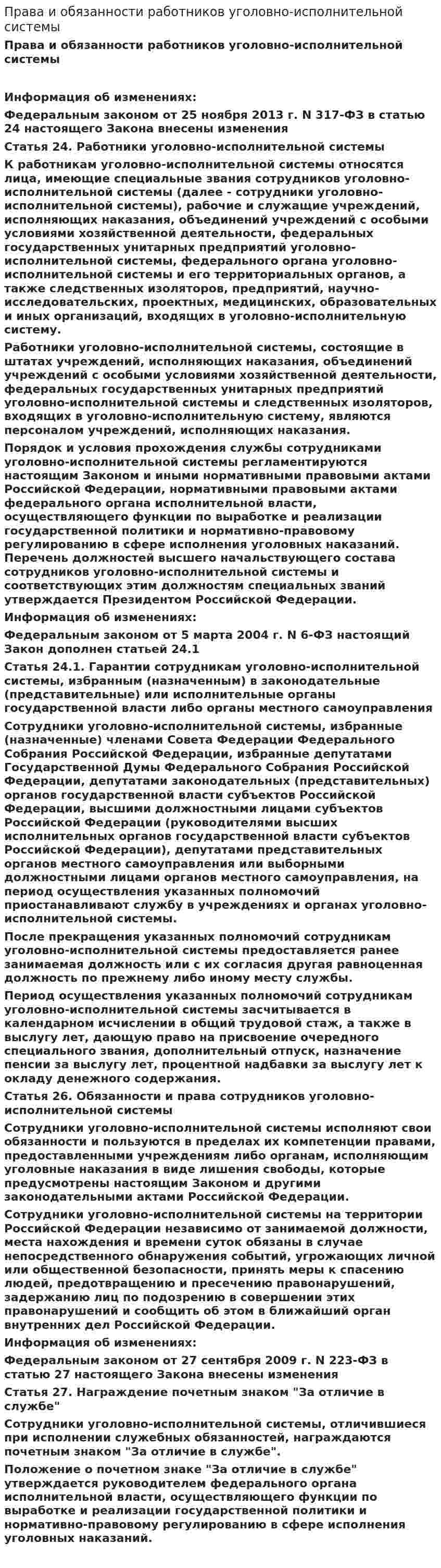 Права и обязанности работников уголовно-исполнительной системы