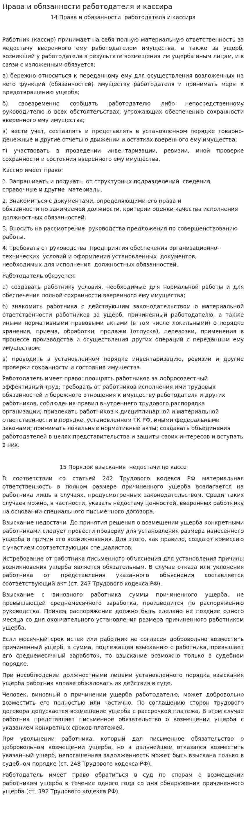 Права и обязанности работодателя и кассира