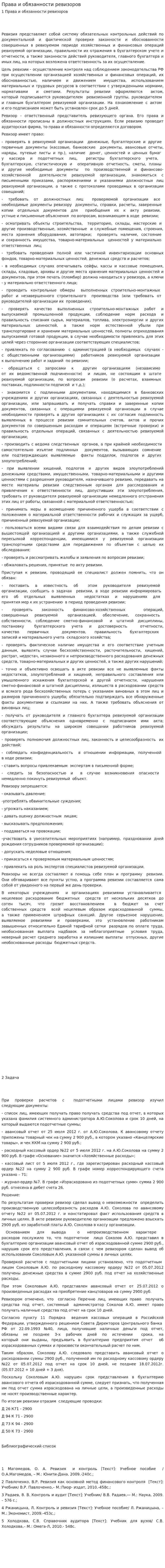 Права и обязанности ревизоров