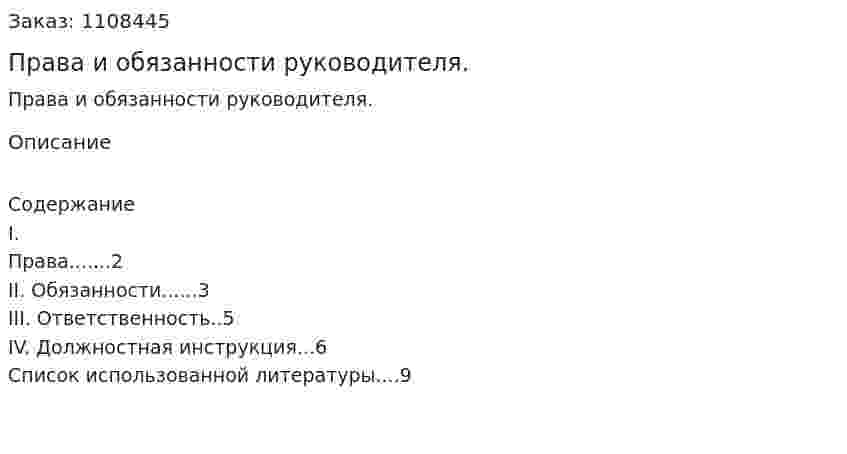 Права и обязанности руководителя. (реферат) 