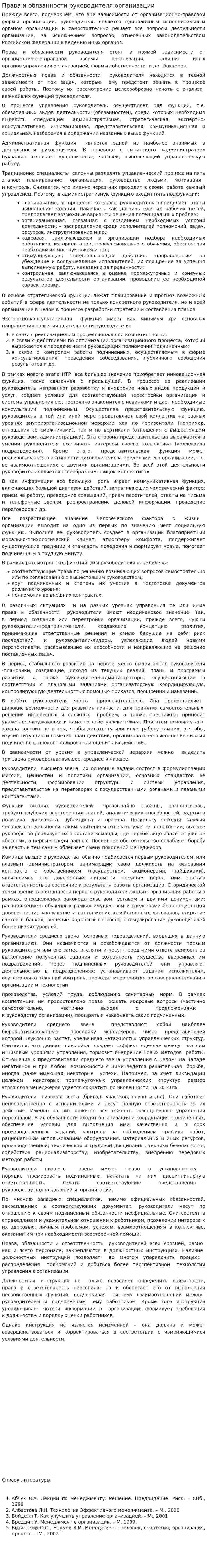 Права и обязанности руководителя организации
