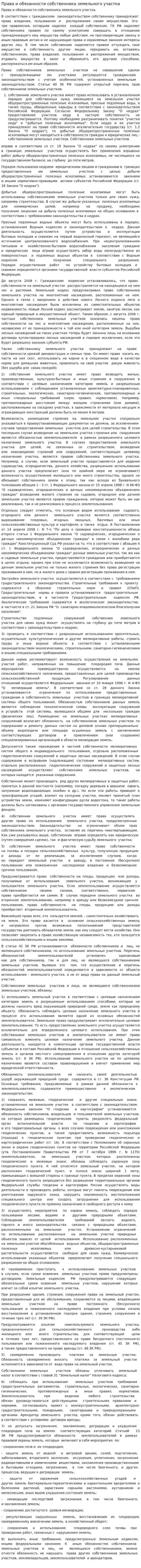 Права и обязанности собственника земельного участка