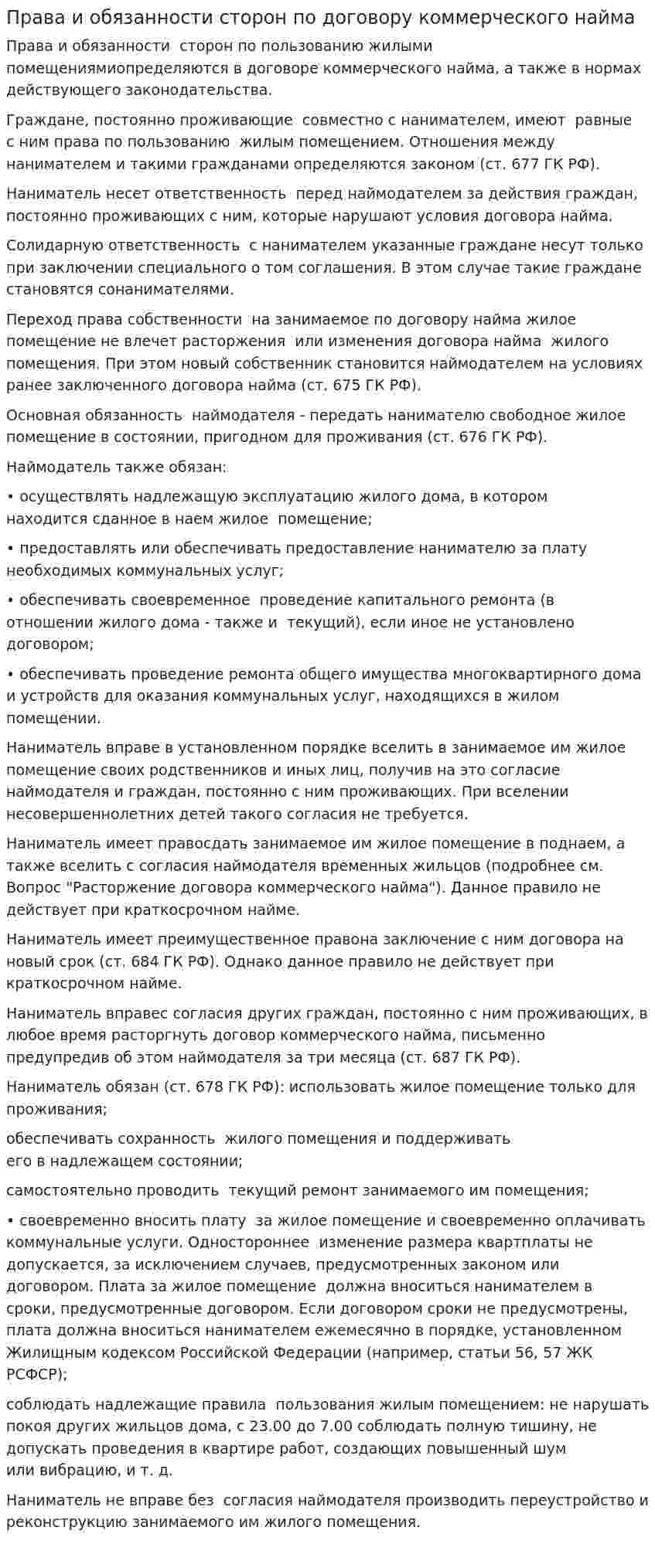 Права и обязанности сторон по договору коммерческого найма
