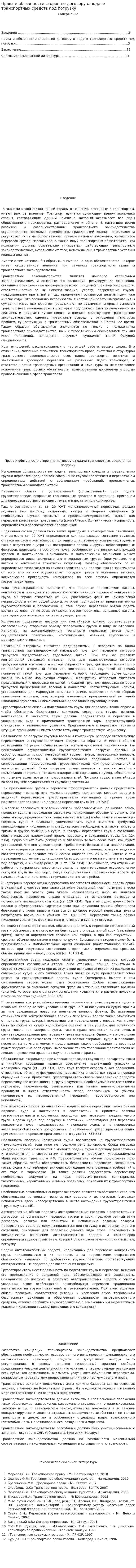 Права и обязанности сторон по договору о подаче транспортных средств под погрузку