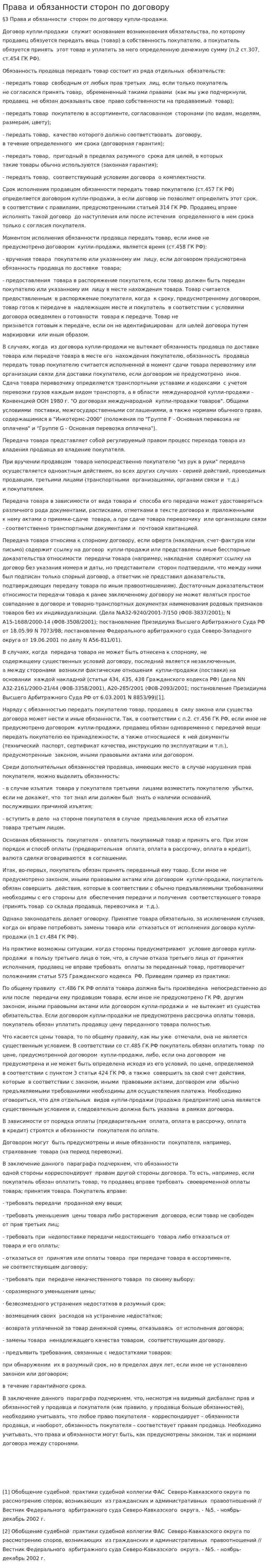Права и обязанности сторон по договору