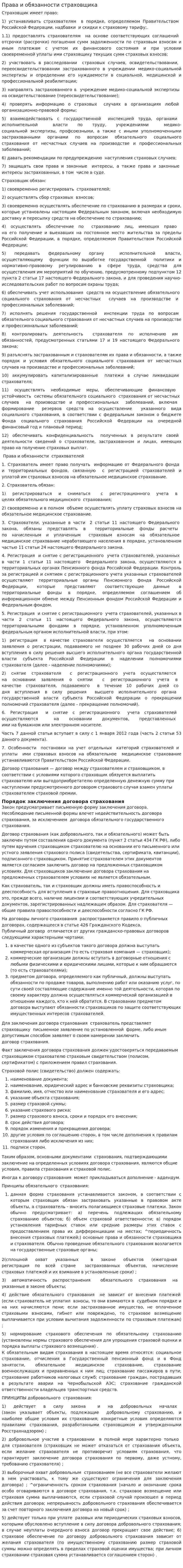 Права и обязанности страховщика
