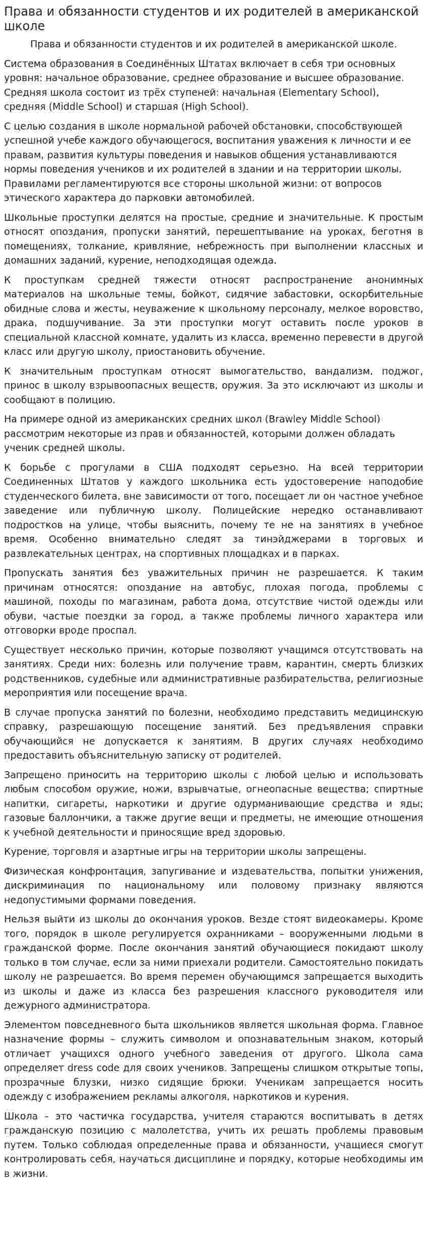 Права и обязанности студентов и их родителей в американской школе