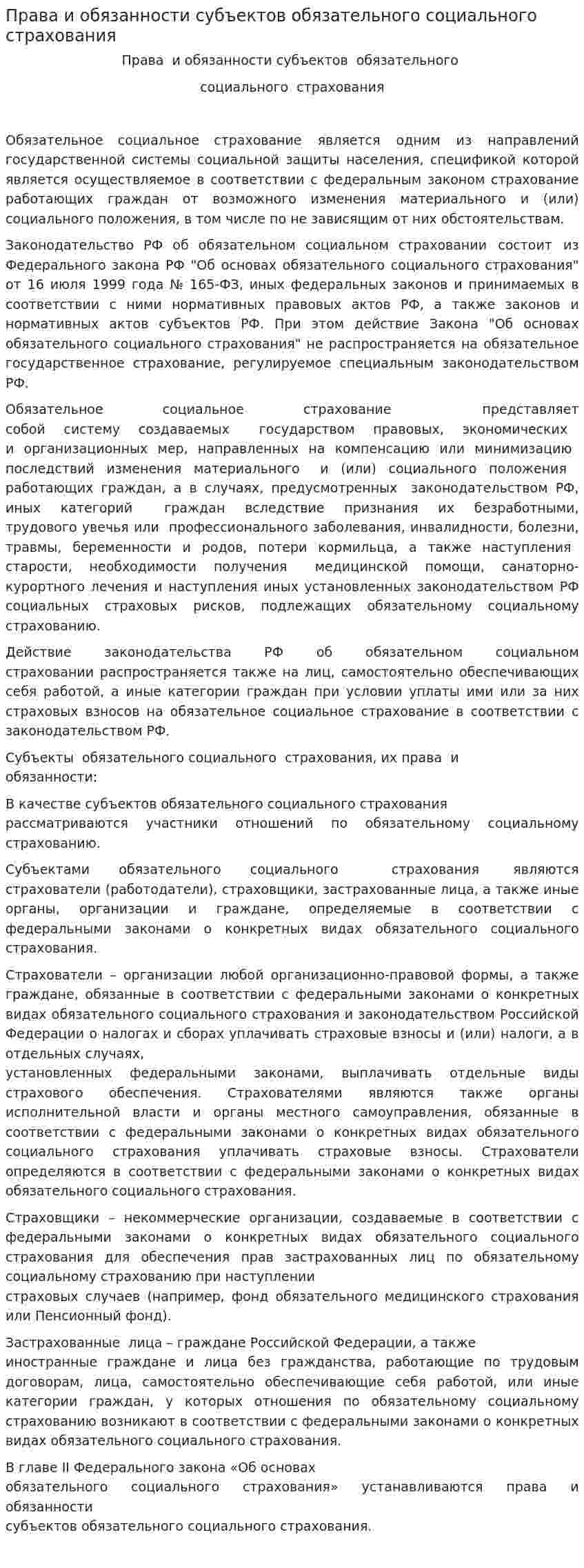 Права и обязанности субъектов обязательного социального страхования