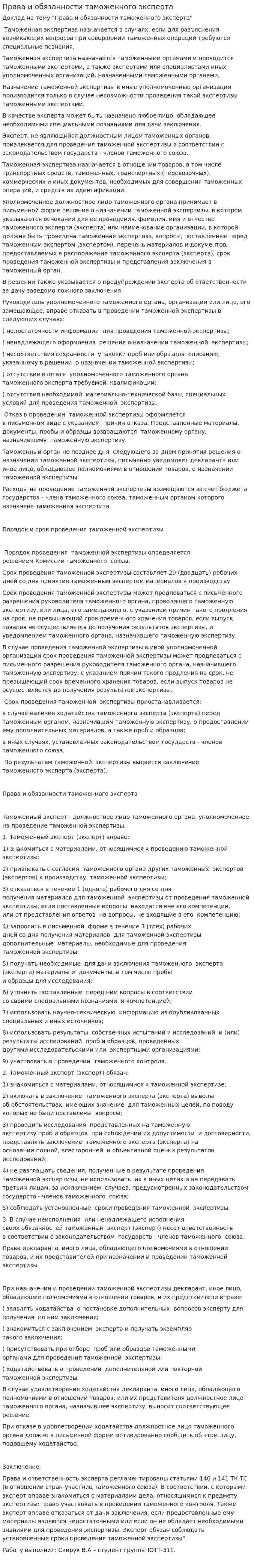 Права и обязанности таможенного эксперта