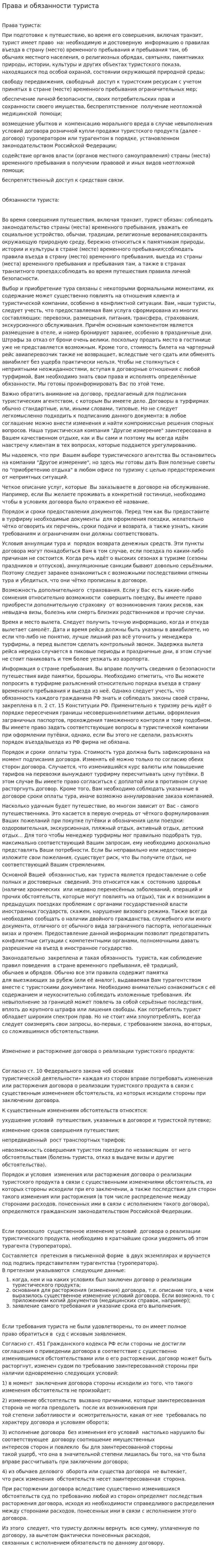 Права и обязанности туриста